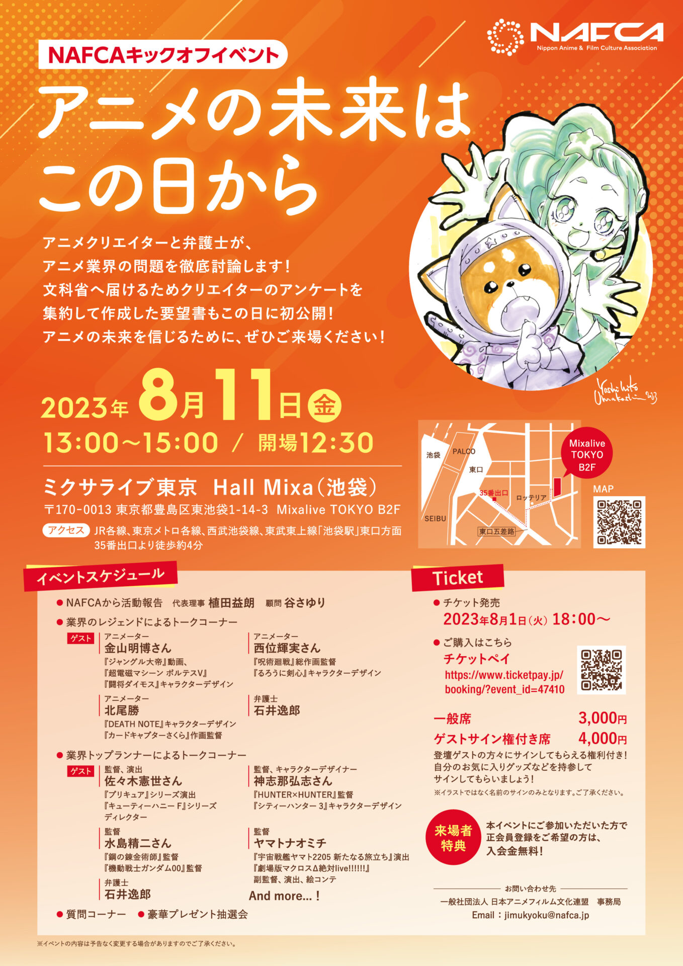 Nafca NAFCAキックオフイベント 「アニメの未来はこの日から」開催決定 | NAFCA 一般社団法人日本アニメフィルム文化連盟