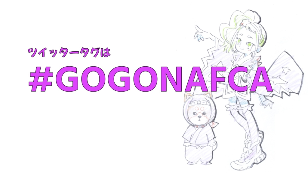 Nafca NAFCA オリジナルキャラクター | NAFCA 一般社団法人日本アニメフィルム文化連盟