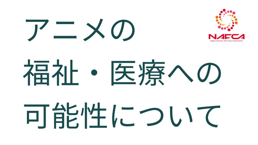 Nafca 「アニメの福祉・医療への可能性について」に代表理事 植田益朗が登壇しました。 | NAFCA 一般社団法人日本アニメフィルム文化連盟
