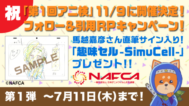 Nafca 【祝】第1回アニ検11/9に開催決定!&キャンペーンのお知らせ | NAFCA 一般社団法人日本アニメフィルム文化連盟