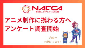 Nafca NAFCA、第2回「アニメ業界実態調査」本日より実施 業界初となる職種別調査 | NAFCA 一般社団法人日本アニメフィルム文化連盟