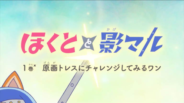 Nafca NAFCAオリジナルアニメ『ほくとと影マル』公開! | NAFCA 一般社団法人日本アニメフィルム文化連盟